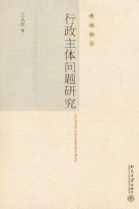 行政主體問題研究(憲政論叢)