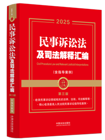 【2025年】【金牌匯編】民事訴訟法及司法解釋匯編（含指導案例？
