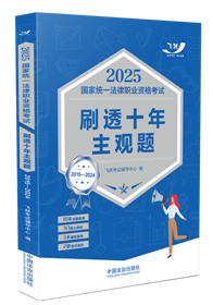 2025國家統一法律職業資格考試刷透十年主觀題（2015—2024）【2025飛躍版主觀題】