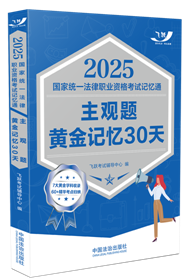 2025國家統一法律職業資格考試記憶通：主觀題黃金記憶30天【2025飛躍版主觀題】