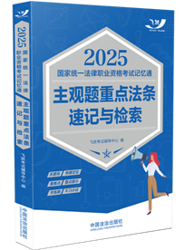 2025國家統一法律職業資格考試記憶通：主觀題重點法條速記與檢索【2025飛躍版主觀題】