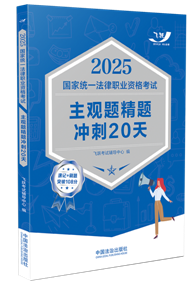 2025國家統一法律職業資格考試主觀題精題沖刺20天【2025飛躍版摯