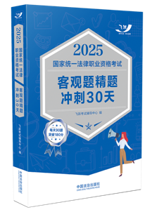 2025國家統一法律職業資格考試客觀題精題沖刺30天【2025飛躍版客觀題】