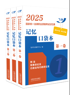 2025國家統一法律職業資格考試記憶通：記憶口袋本【2025飛躍版記憶通】