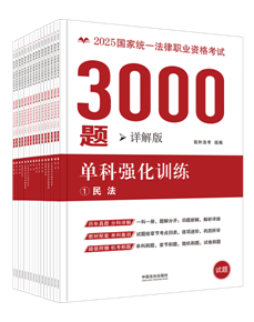 【2025拓樸3000題-單科強化訓練（詳解版）】2025國家統一法律職業資格考試3000題：單科強化訓練