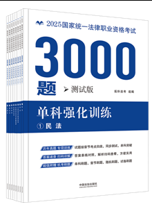 【2025拓樸3000題-單科強化訓練（測試版）】2025國家統一法律職業資格考試3000題：單科強化訓練