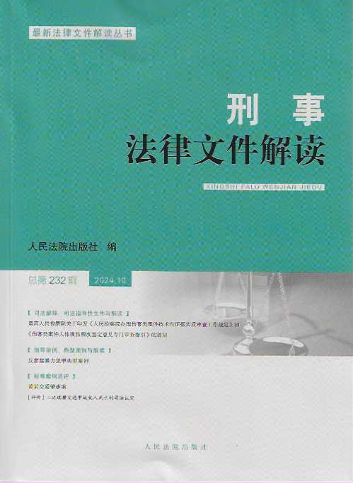 刑事法律文件解讀2024.10總第232輯