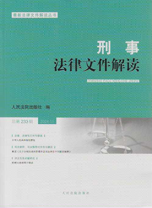 刑事法律文件解讀2024.11總第233輯