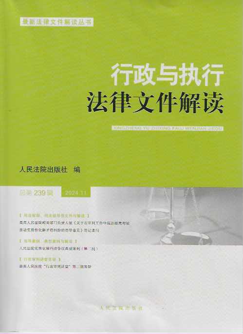 行政與執行法律文件解讀2024.11（總第239輯）