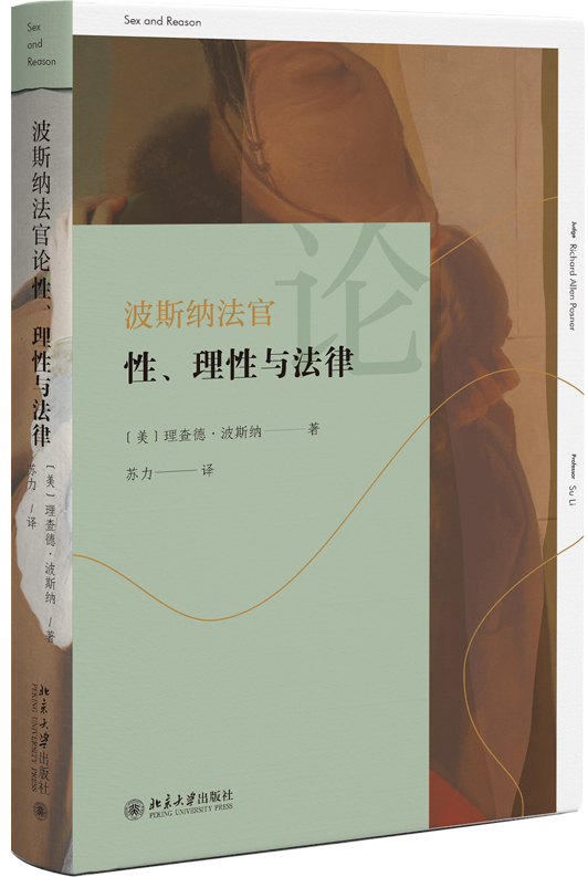 波斯納法官論性、理性與法律