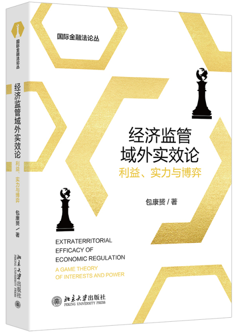 經濟監管域外實效論：利益、實力與博弈