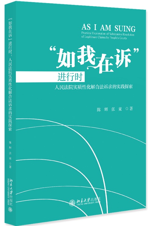 “如我在訴”進行時——人民法院實質性化解合法訴求的實踐探索