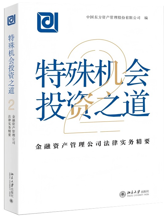 特殊機會投資之道——金融資產管理公司法律實務精要2