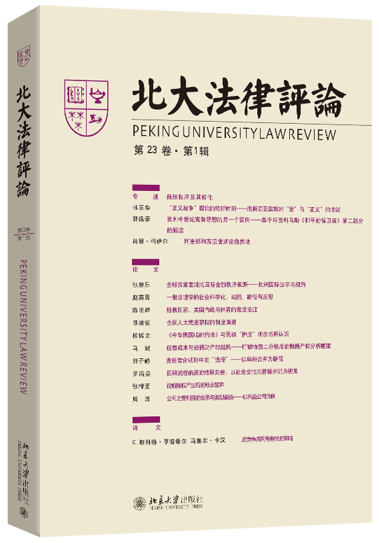 北大法律評論（第23卷·第1輯）
