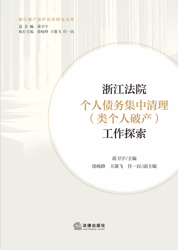 浙江法院個人債務(wù)集中清理（類個人破產(chǎn)）工作探索