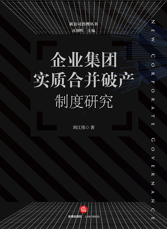 企業(yè)集團實質(zhì)合并破產(chǎn)制度研究